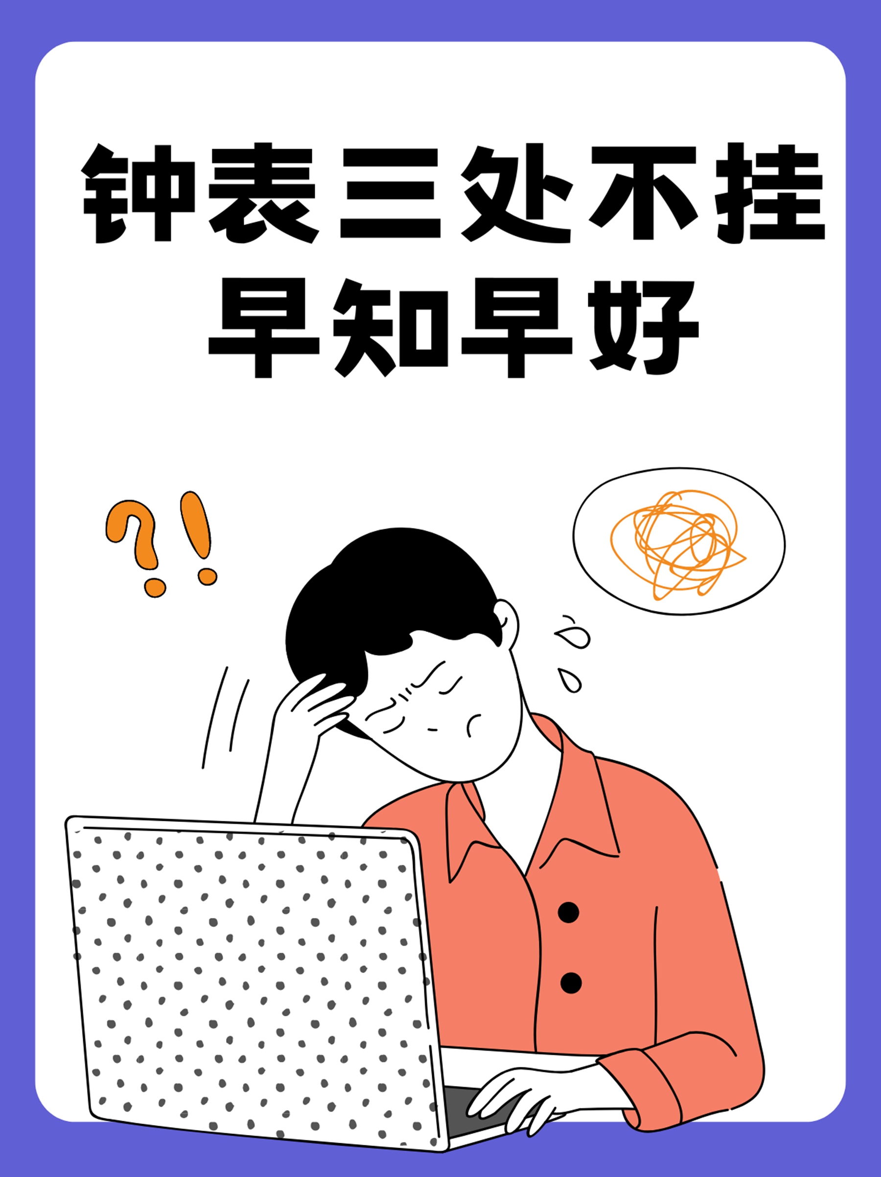 钟表三处不挂 做好情绪管理.jpg