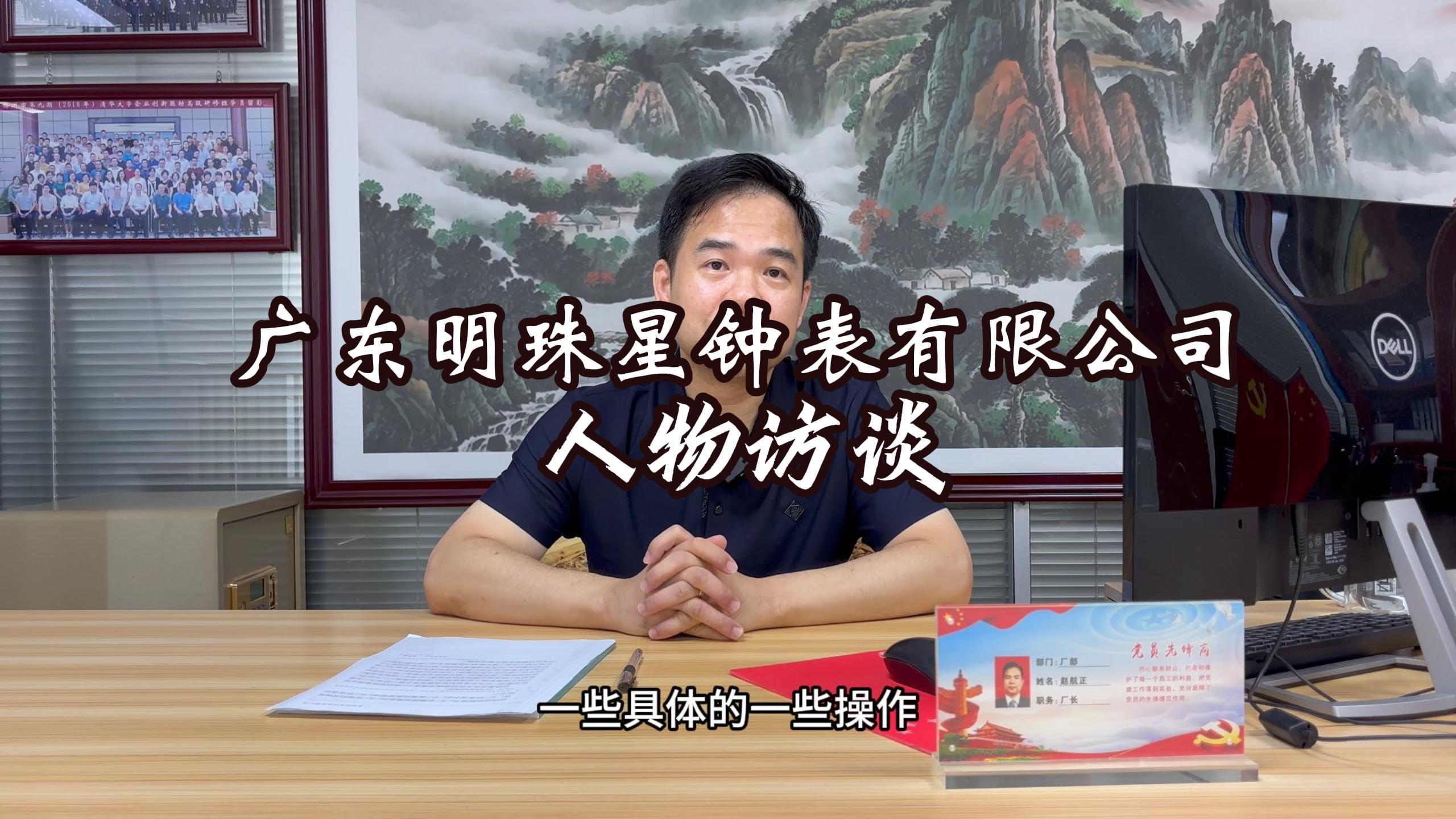 8月22日广东明珠星钟表有限公司人物访谈-封面.jpg